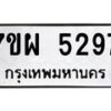 รับจัดหาทะเบียนรถ 5297 หมวดใหม่ 7ขผ 5297 ทะเบียนมงคล ผลรวมดี 40- B6903 -7ขผ