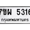 รับจัดหาทะเบียนรถ 5316  หมวดใหม่ 7ขผ  5316  ทะเบียนมงคล ผลรวมดี 32- B6903 -7ขผ