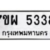 รับจัดหาทะเบียนรถ 5338 หมวดใหม่ 7ขผ 5338 ทะเบียนมงคล ผลรวมดี 36 - B6903 -7ขผ