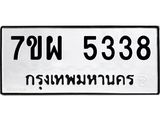 รับจัดหาทะเบียนรถ 5338 หมวดใหม่ 7ขผ 5338 ทะเบียนมงคล ผลรวมดี 36 - B6903 -7ขผ