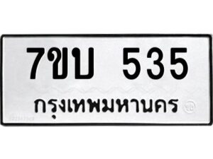 รับจัดหาทะเบียน 535 หมวดใหม่ 7ขบ 535 ทะเบียนมงคล ผลรวมดี 24 - T6903 - 7ขบ