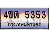 3.ป้ายทะเบียนรถ 5353 เลขประมูล ทะเบียนสวย 4ขด 5353 ผลรวมดี 23