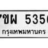รับจัดหาทะเบียนรถ 5356 หมวดใหม่ 7ขผ 5356 ทะเบียนมงคล ผลรวมดี 36 - B6903 -7ขผ