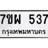 รับจัดหาทะเบียนรถ 537 หมวดใหม่ 7ขผ 537 ทะเบียนมงคล ผลรวมดี 32- B6903 -7ขผ