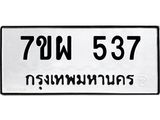 รับจัดหาทะเบียนรถ 537 หมวดใหม่ 7ขผ 537 ทะเบียนมงคล ผลรวมดี 32- B6903 -7ขผ