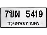 รับจัดหาทะเบียนรถ 5419 หมวดใหม่ 7ขผ 5419 ผลรวมดี 36- B6903 -7ขผ