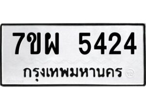 รับจัดหาทะเบียนรถ 5424 หมวดใหม่ 7ขผ 5424  ทะเบียนมงคล ผลรวมดี 32- B6903 -7ขผ