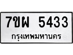 รับจัดหาทะเบียนรถ 5433   หมวดใหม่ 7ขผ 5433   ทะเบียนมงคล ผลรวมดี 32- B6903 -7ขผ