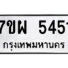 รับจัดหาทะเบียนรถ 5451  หมวดใหม่ 7ขผ 5451  ทะเบียนมงคล ผลรวมดี 32- B6903 -7ขผ
