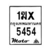 รับจองทะเบียนรถ 5454 มอเตอร์ไซค์ 1ฆx 5454– หมวดใหม่สวยถูกใจ –B6903–1ฆx