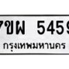 รับจัดหาทะเบียนรถ 5459 หมวดใหม่ 7ขผ 5459 ทะเบียนมงคล ผลรวมดี 40- B6903 -7ขผ
