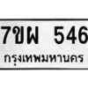 รับจัดหาทะเบียนรถ 546 หมวดใหม่ 7ขผ 546 ทะเบียนมงคล ผลรวมดี 32- B6903 -7ขผ