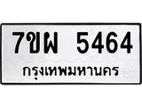 รับจัดหาทะเบียนรถ 5464 หมวดใหม่ 7ขผ 5464 ทะเบียนมงคล ผลรวมดี 36- B6903 -7ขผ