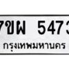 รับจัดหาทะเบียนรถ 5473 หมวดใหม่ 7ขผ 5473 ทะเบียนมงคล ผลรวมดี 36- B6903 -7ขผ