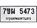 รับจัดหาทะเบียนรถ 5473 หมวดใหม่ 7ขผ 5473 ทะเบียนมงคล ผลรวมดี 36- B6903 -7ขผ