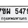 รับจัดหาทะเบียนรถ 5479 หมวดใหม่ 7ขผ 5479 ทะเบียนมงคล ผลรวมดี 42- B6903 -7ขผ