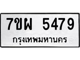 รับจัดหาทะเบียนรถ 5479 หมวดใหม่ 7ขผ 5479 ทะเบียนมงคล ผลรวมดี 42- B6903 -7ขผ