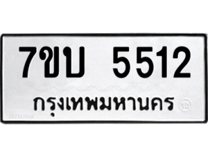 รับจัดหาทะเบียนรถ 2889 หมวดใหม่ 7ขผ 2889 ทะเบียนมงคล ผลรวมดี 44 B6903 -7ขผ