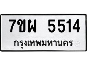 รับจัดหาทะเบียนรถ 5514   หมวดใหม่ 7ขผ 5514   ทะเบียนมงคล ผลรวมดี 32- B6903 -7ขผ