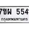 รับจัดหาทะเบียนรถ 5541 หมวดใหม่ 7ขผ 5541 ทะเบียนมงคล ผลรวมดี 32- B6903 -7ขผ