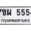 รับจัดหาทะเบียนรถ 5554 หมวดใหม่ 7ขผ 5554 ทะเบียนมงคล ผลรวมดี 36 - B6903 -7ขผ