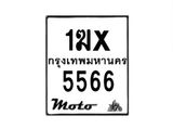 รับจองทะเบียนรถ 5566 มอเตอร์ไซค์ 1ฆx 5566 – หมวดใหม่สวยถูกใจ –B6903–1ฆx
