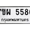 รับจัดหาทะเบียนรถ 5586 หมวดใหม่ 7ขผ 5586 ทะเบียนมงคล ผลรวมดี 41 - B6903 -7ขผ