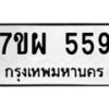 รับจัดหาทะเบียนรถ 559 หมวดใหม่ 7ขผ 559 ทะเบียนมงคล ผลรวมดี 36- B6903 -7ขผ