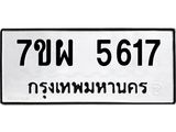 รับจัดหาทะเบียนรถ 5617 หมวดใหม่ 7ขผ 5617 ผลรวมดี 36- B6903 -7ขผ