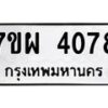 รับจัดหาทะเบียนรถ 4078 หมวดใหม่ 7ขผ 4078 ทะเบียนรถมงคล ผลรวมดี 36 - B6903 -7ขผ
