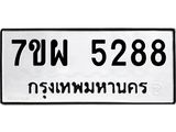 รับจัดหาทะเบียนรถ 5288 หมวดใหม่ 7ขผ 5288 ทะเบียนมงคล ผลรวมดี 40- B6903 -7ขผ