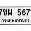 รับจัดหาทะเบียนรถ 5671 หมวดใหม่ 7ขผ 5671 ผลรวมดี 36 - B6903 -7ขผ