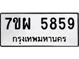 รับจัดหาทะเบียนรถ 5859 หมวดใหม่ 7ขผ 5859 ทะเบียนมงคล ผลรวมดี 44 - B6903 -7ขผ