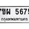 รับจัดหาทะเบียนรถ 5675 หมวดใหม่ 7ขผ 5675 ผลรวมดี 40- B6903 -7ขผ