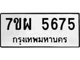 รับจัดหาทะเบียนรถ 5675 หมวดใหม่ 7ขผ 5675 ผลรวมดี 40- B6903 -7ขผ