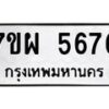 รับจัดหาทะเบียนรถ 5676 หมวดใหม่ 7ขผ 5676 ทะเบียนมงคล ผลรวมดี 41 - B6903 -7ขผ