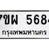 รับจัดหาทะเบียนรถ 5684 หมวดใหม่ 7ขผ 5684 ทะเบียนมงคล ผลรวมดี 40- B6903 -7ขผ
