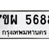 รับจัดหาทะเบียนรถ 5688 หมวดใหม่ 7ขผ 5688 ผลรวมดี 44- B6903 -7ขผ