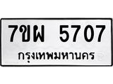 รับจัดหาทะเบียนรถ 5707 หมวดใหม่ 7ขผ 5707 ทะเบียนมงคล ผลรวมดี 36- B6903 -7ขผ