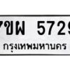 รับจัดหาทะเบียนรถ 5729 หมวดใหม่ 7ขผ 5729 ทะเบียนมงคล ผลรวมดี 40- B6903 -7ขผ