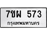 รับจัดหาทะเบียนรถ 573 หมวดใหม่ 7ขผ 573 ทะเบียนมงคล ผลรวมดี 32- B6903 -7ขผ