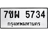รับจัดหาทะเบียนรถ 5734 หมวดใหม่ 7ขผ 5734 ทะเบียนมงคล ผลรวมดี 32 - B6903 -7ขผ