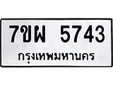 รับจัดหาทะเบียนรถ 5743 หมวดใหม่ 7ขผ 5743 ทะเบียนมงคล ผลรวมดี 36- B6903 -7ขผ