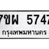 รับจัดหาทะเบียนรถ 5747 หมวดใหม่ 7ขผ 5747 ทะเบียนมงคล ผลรวมดี 40- B6903 -7ขผ