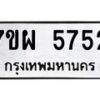 รับจัดหาทะเบียนรถ 5752 หมวดใหม่ 7ขผ 5752 ทะเบียนมงคล ผลรวมดี 36- B6903 -7ขผ