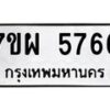 รับจัดหาทะเบียนรถ 5766 หมวดใหม่ 7ขผ 5766 ทะเบียนมงคล ผลรวมดี 41 - B6903 -7ขผ