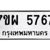 รับจัดหาทะเบียนรถ 5767 หมวดใหม่ 7ขผ 5767 ทะเบียนมงคล ผลรวมดี 42 - B6903 -7ขผ