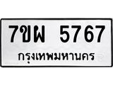 รับจัดหาทะเบียนรถ 5767 หมวดใหม่ 7ขผ 5767 ทะเบียนมงคล ผลรวมดี 42 - B6903 -7ขผ