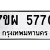รับจัดหาทะเบียนรถ 5770 หมวดใหม่ 7ขผ 5770 ทะเบียนมงคล ผลรวมดี 36 - B6903 -7ขผ