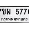 รับจัดหาทะเบียนรถ 5776 หมวดใหม่ 7ขผ 5776 ทะเบียนมงคล ผลรวมดี 42 - B6903 -7ขผ